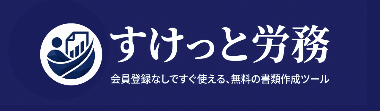 すけっと労務